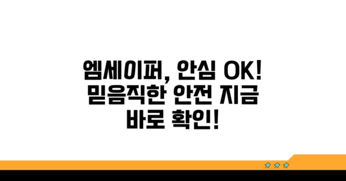 엠세이퍼, 안심하고 사용하세요