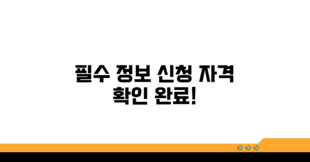 필수 정보와 신청 자격 확인