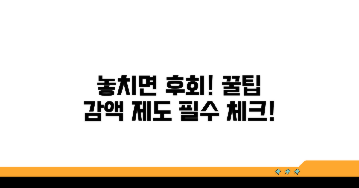 놓치기 쉬운 감액 제도 핵심 체크