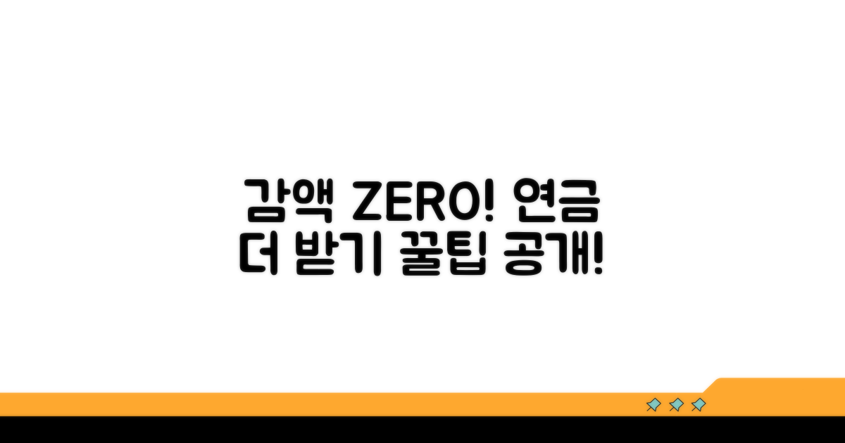 감액 없는 연금, 수령액 늘리는 방법