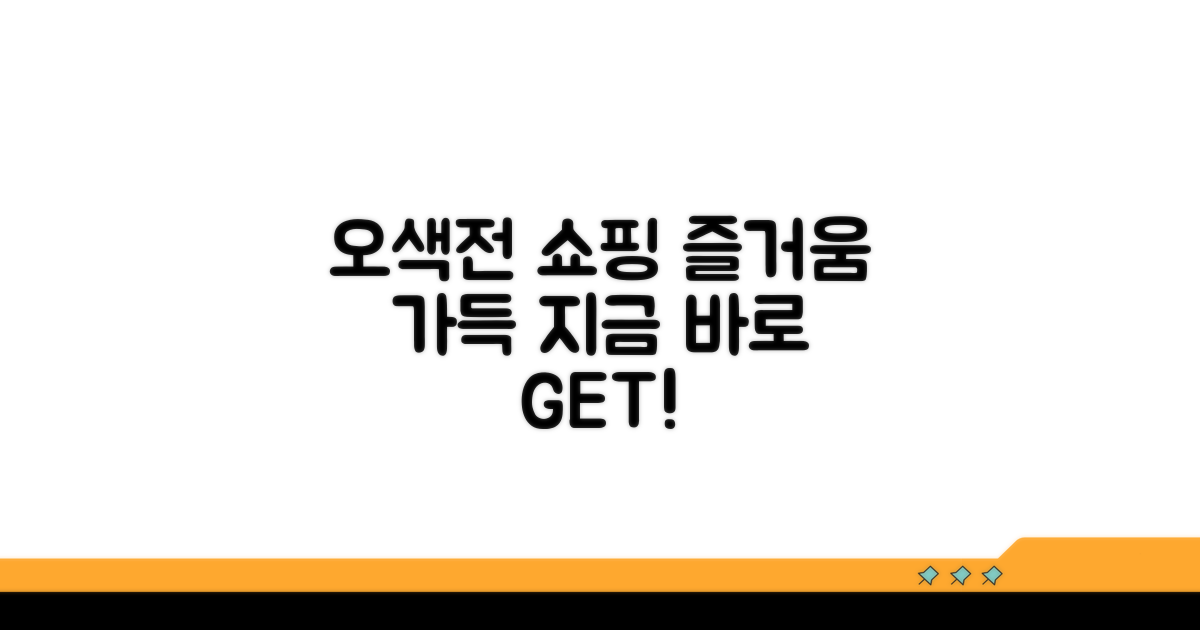 오색전 온라인몰: 쇼핑이 즐거워져요