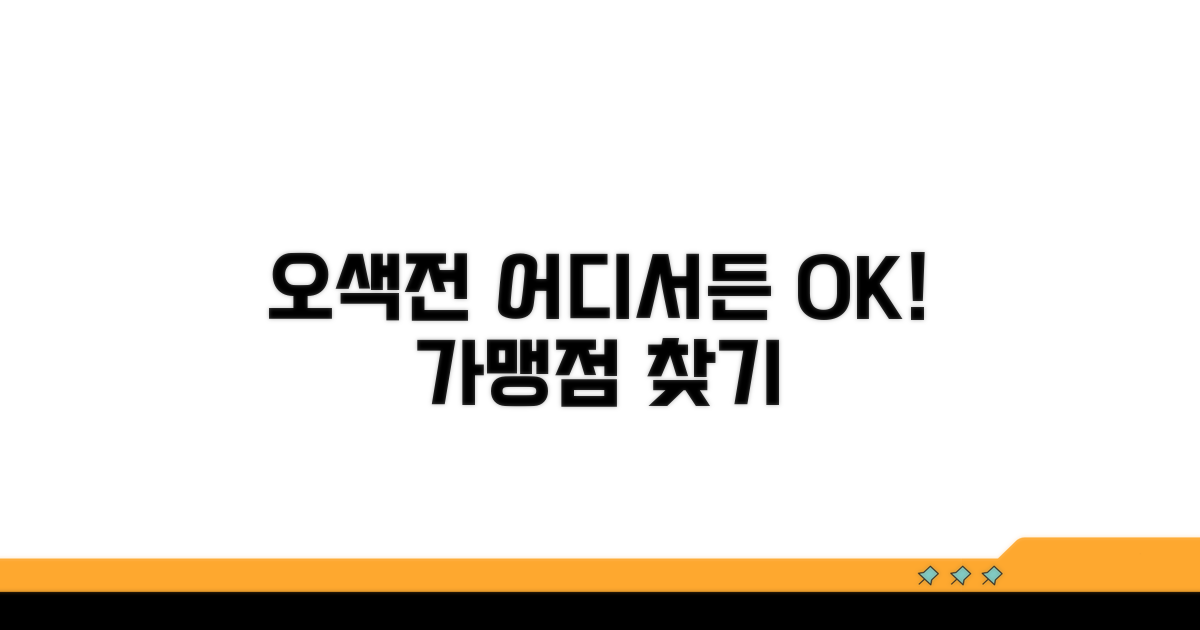 오색전 가맹점: 어디서든 사용해요