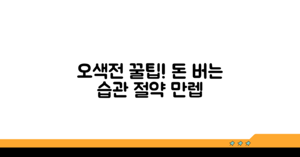 오색전 사용 꿀팁: 알뜰하게 모으기