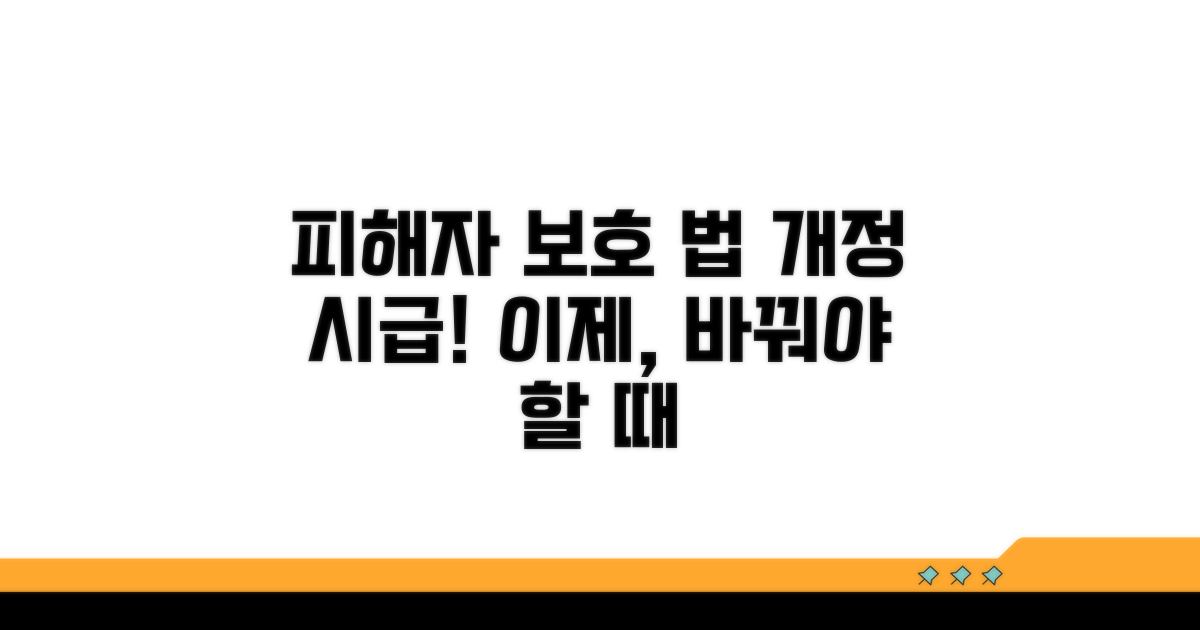 피해자 보호와 법 개정 요구