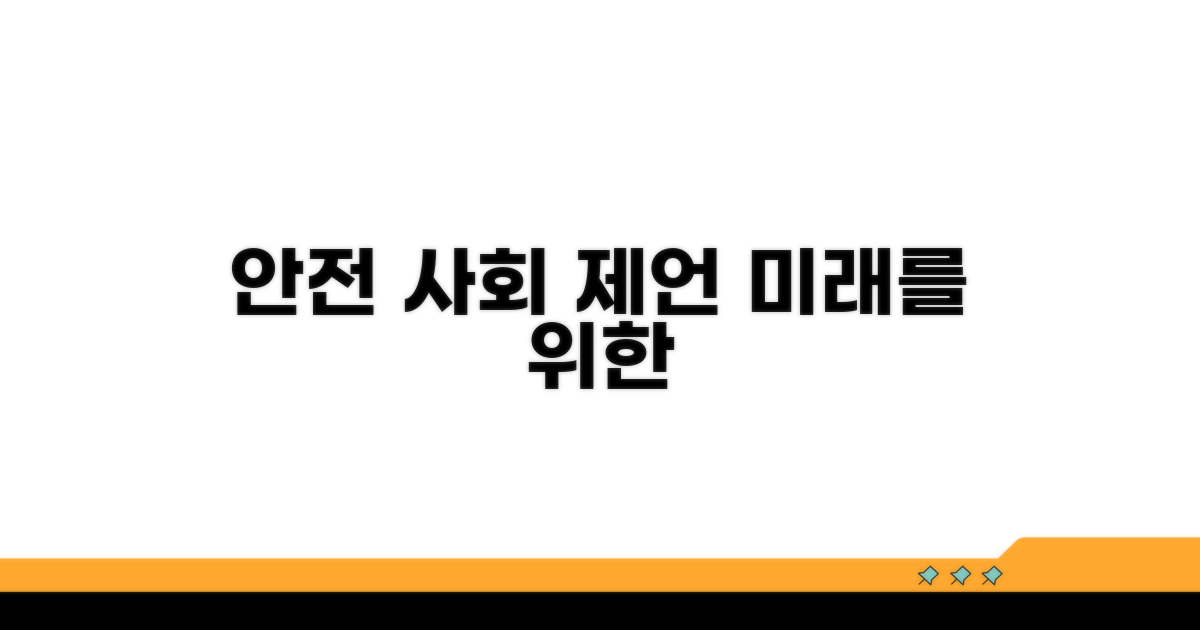 안전한 사회를 위한 제언