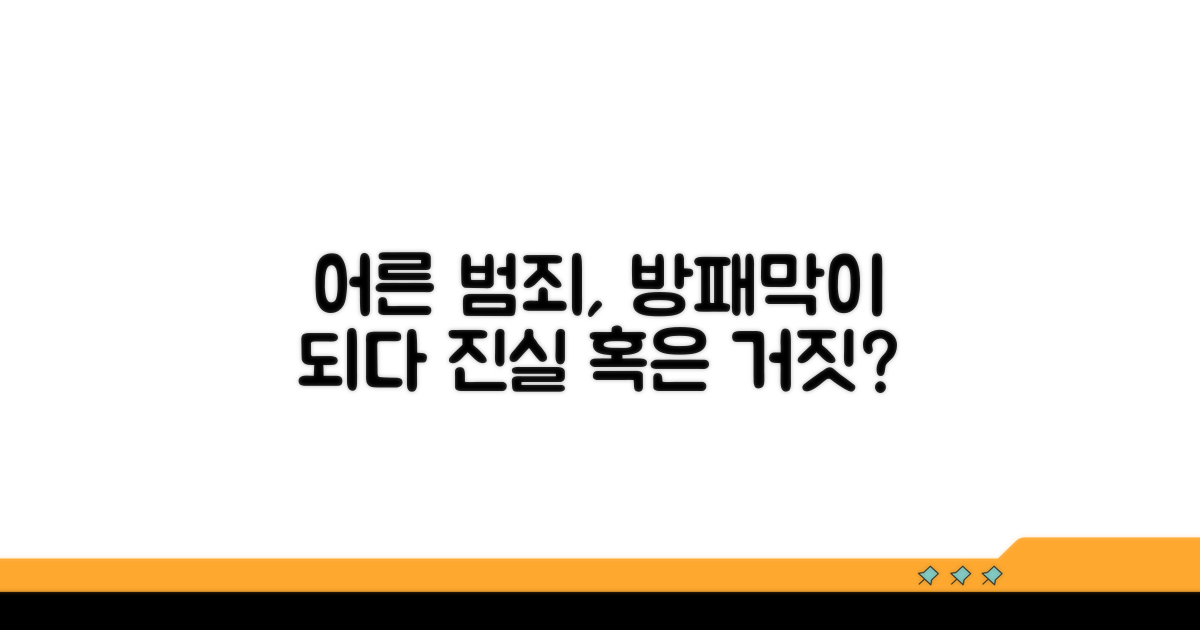 어른들의 범죄 방패막이