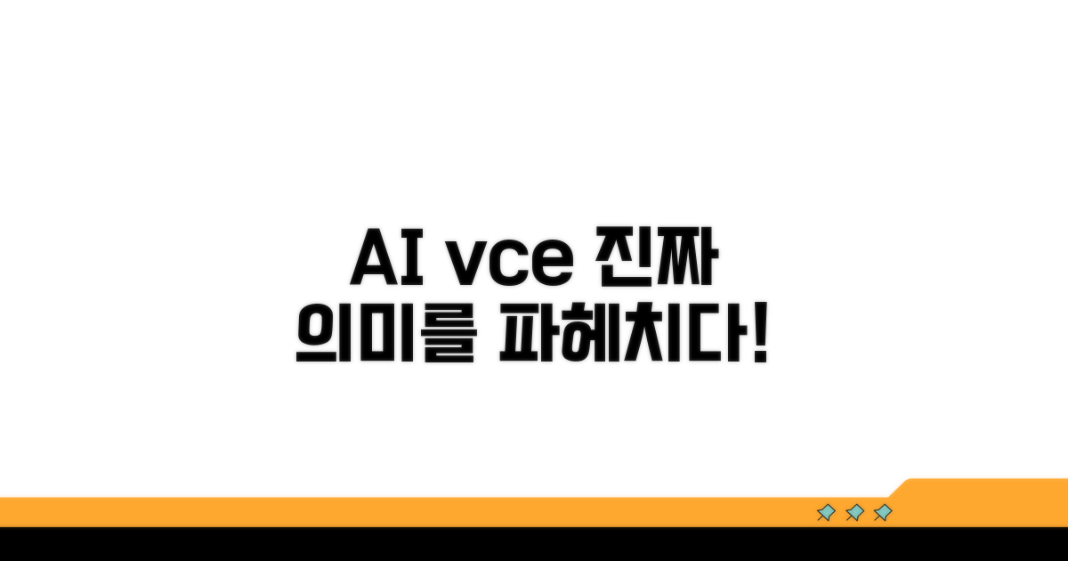 AI vce나의 진짜 의미는 무엇일까