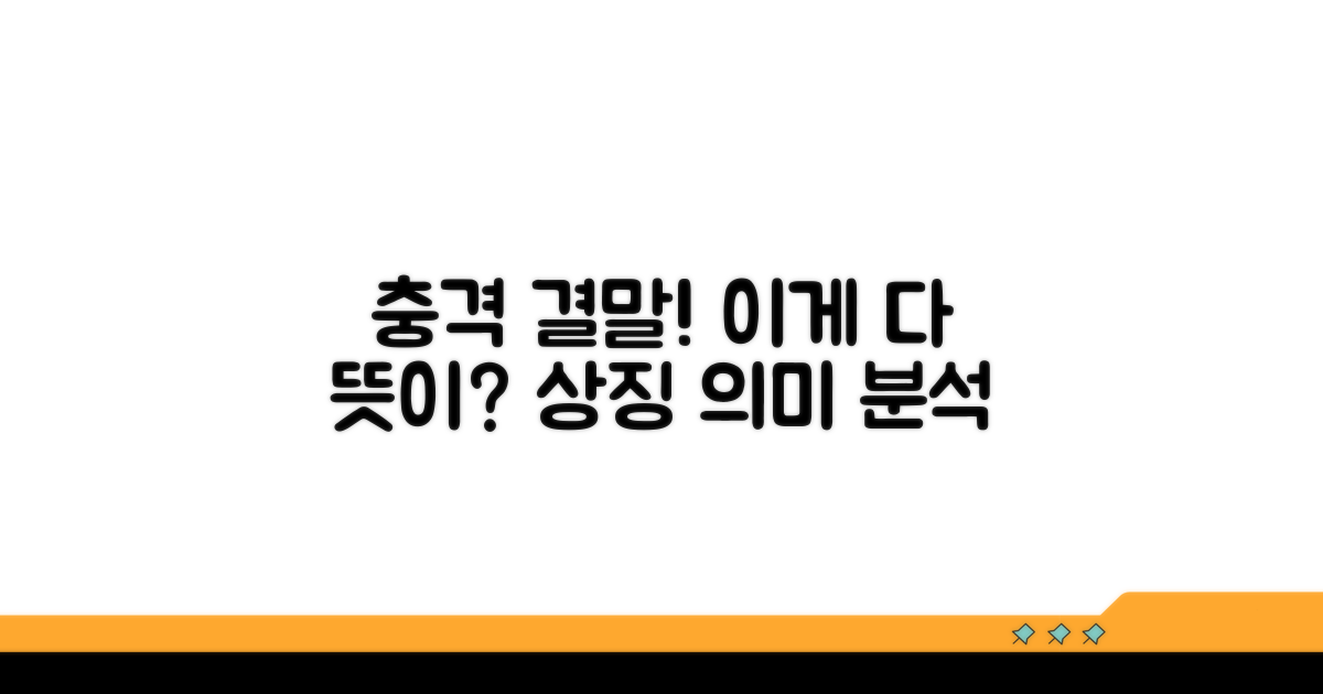 충격적 결말, 상징적 의미 분석