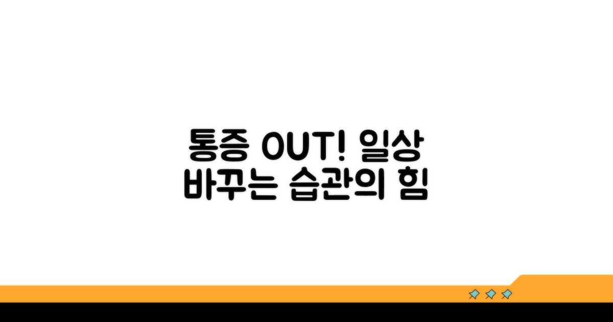 통증 완화 위한 생활 습관