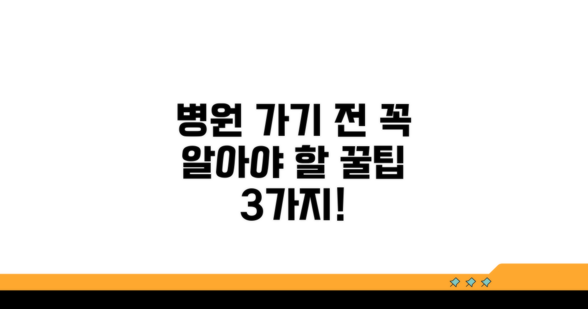 병원 방문 전 알아둘 점