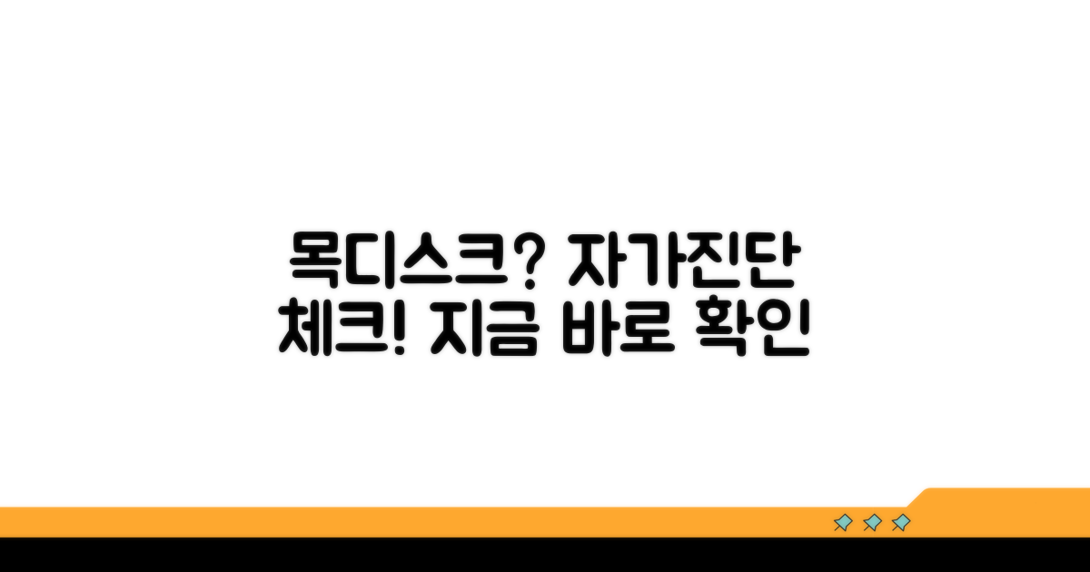 목디스크 자가진단 체크리스트