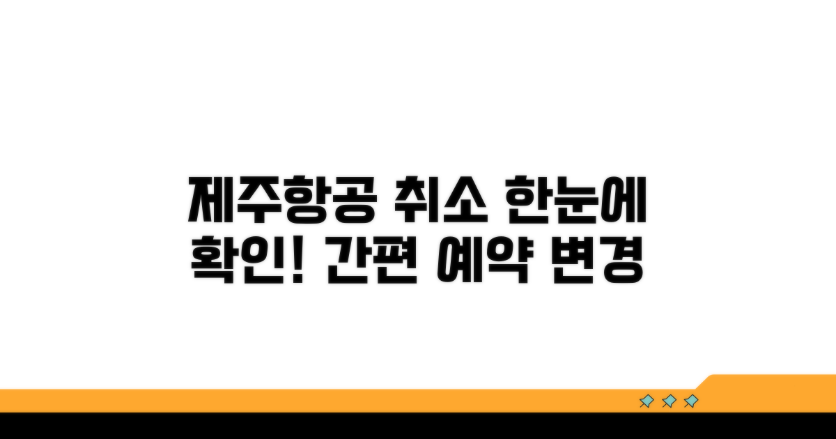 제주항공 취소, 어디서든 한눈에