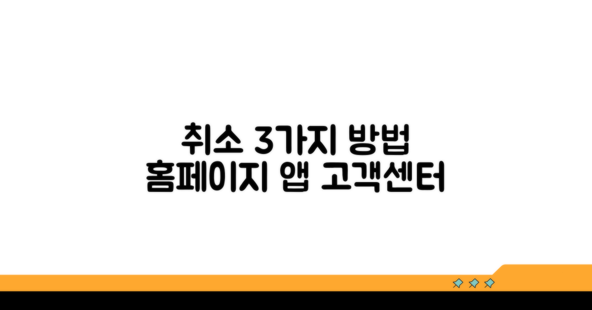 취소 방법 3가지: 홈페이지, 앱, 고객센터