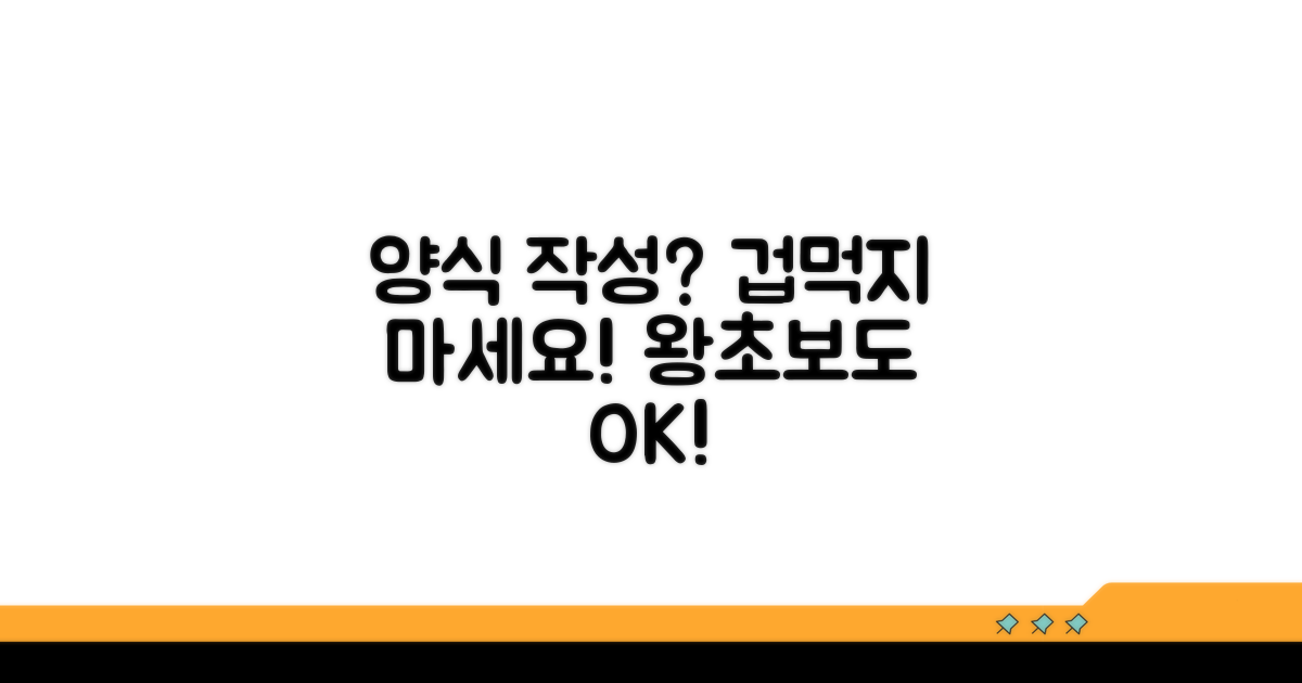 양식 작성, 초보자도 문제없어요