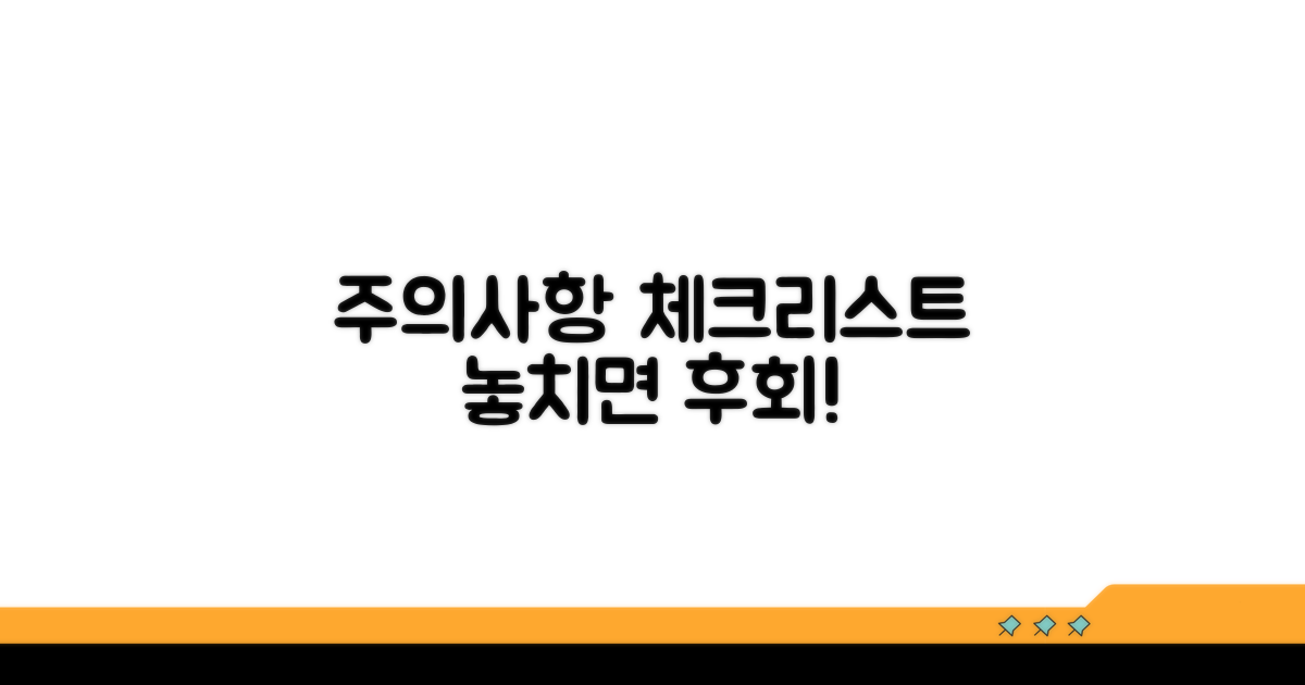 놓치면 후회! 주의사항 체크리스트