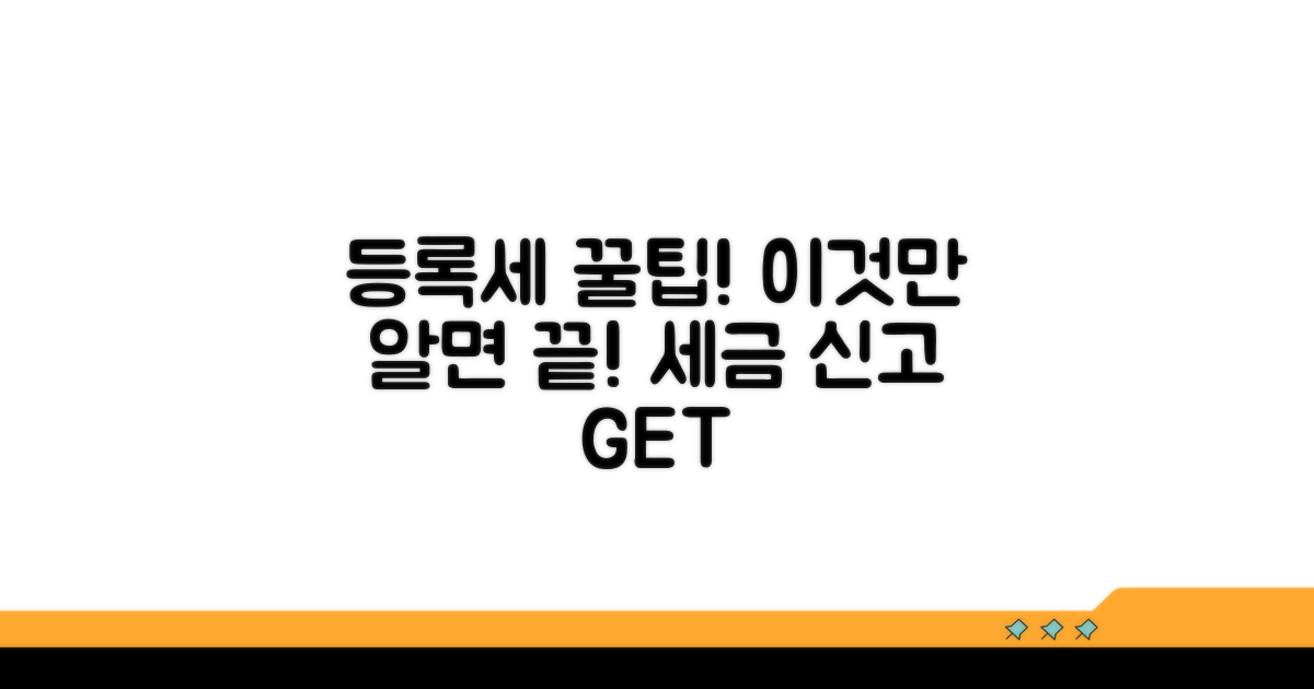 등록세 신고서, 이것만 알면 끝!