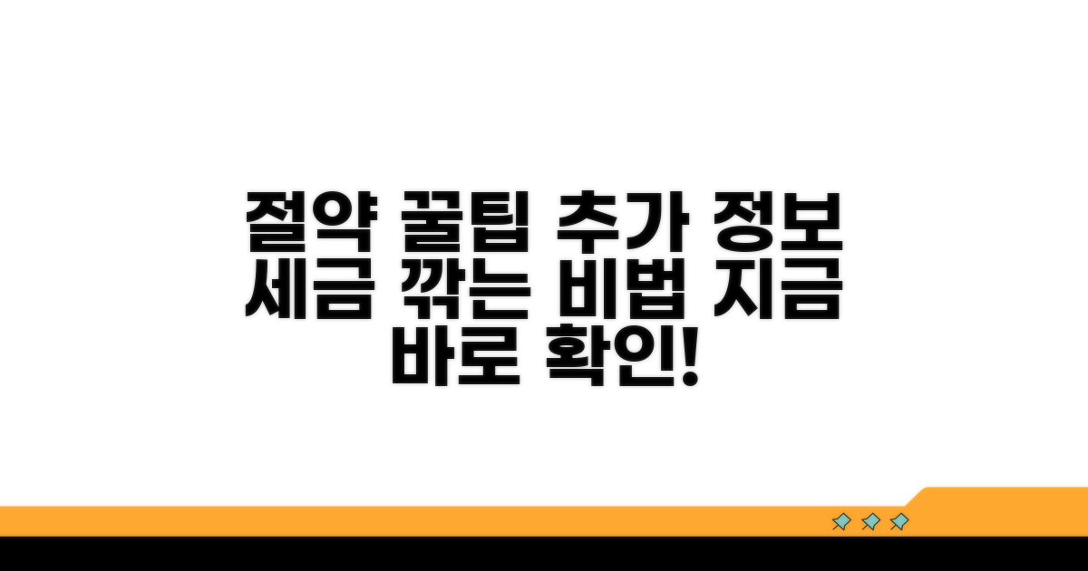 세금 절약 꿀팁과 추가 정보