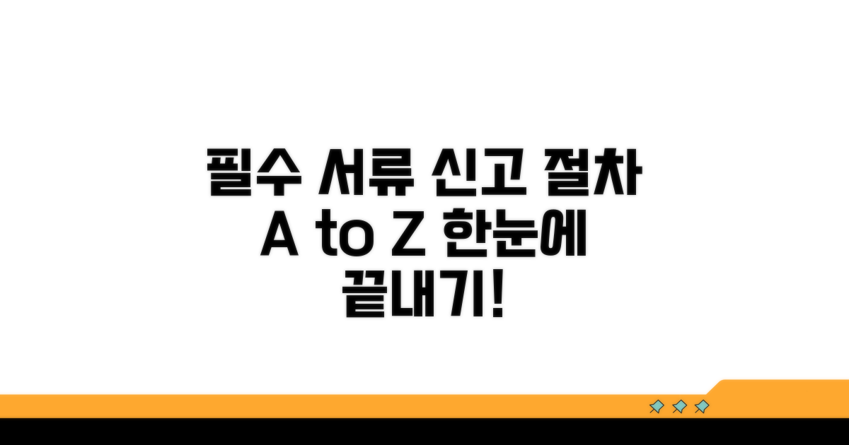 필수 서류와 신고 절차 완벽 안내