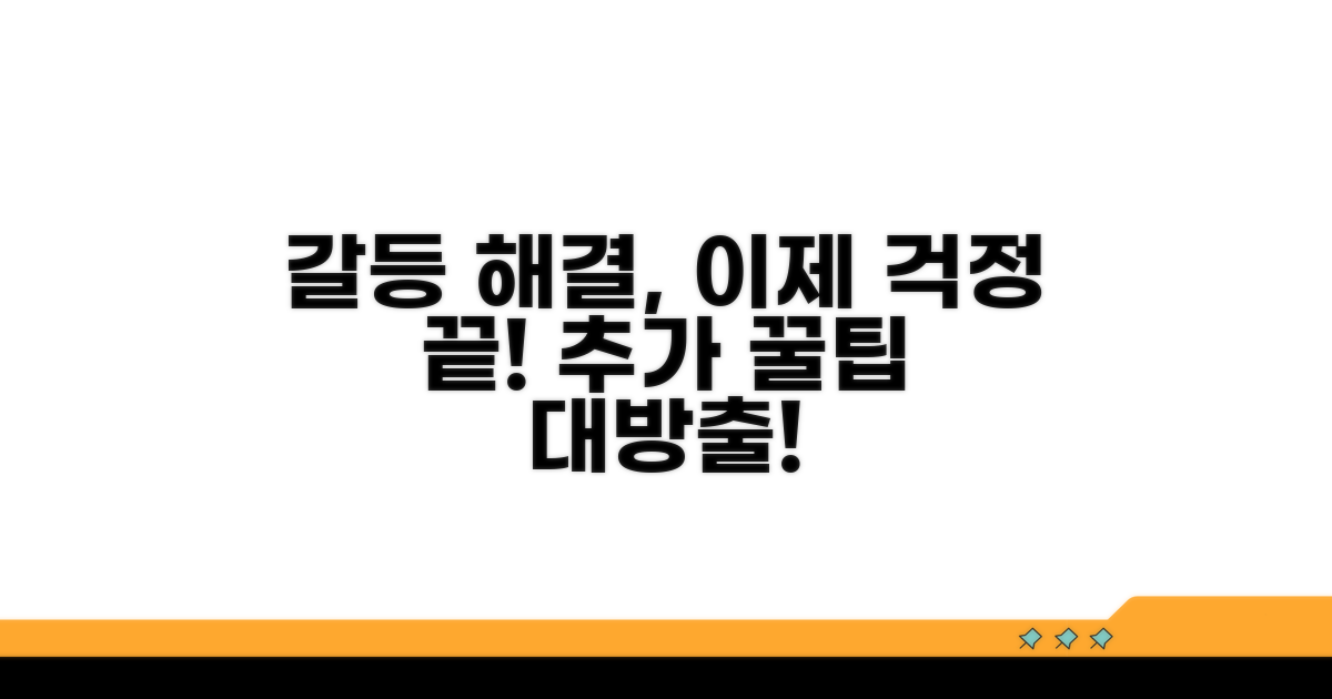 갈등 해결을 위한 추가 팁