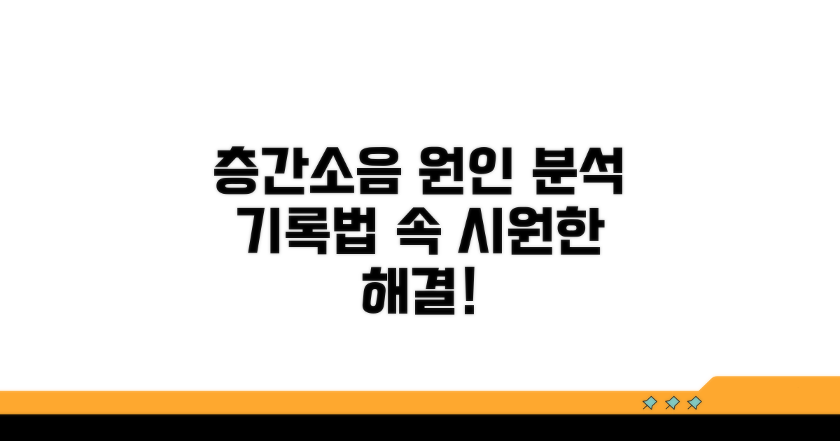 층간소음 원인 파악과 기록 방법