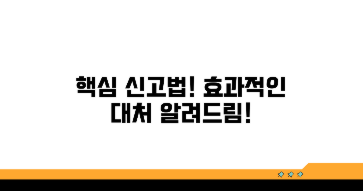 신고 절차와 효과적인 대처법