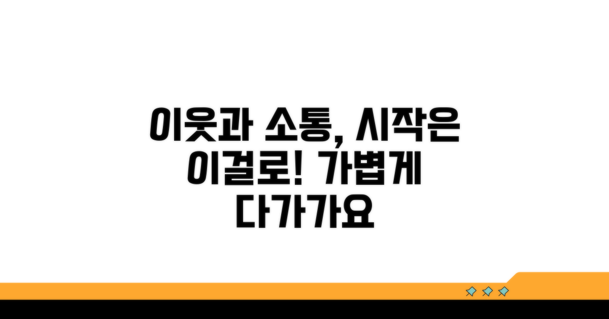 이웃과 소통하는 첫걸음