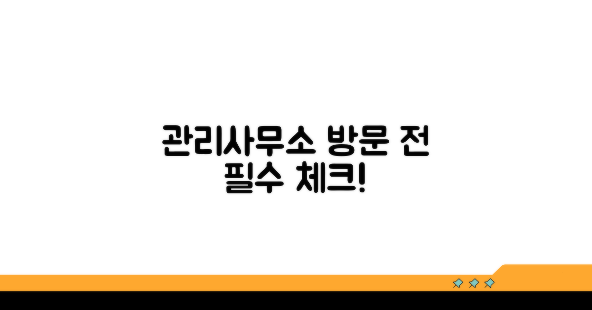 관리사무소 방문 전 준비 사항