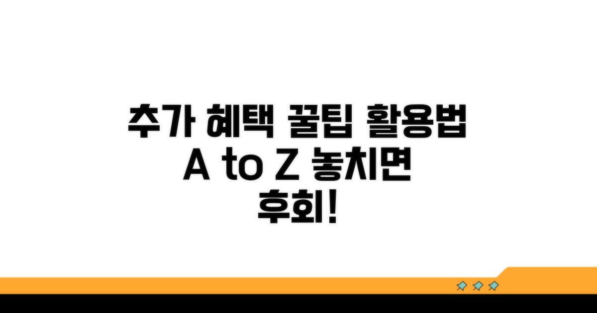 추가 혜택 및 활용 꿀팁