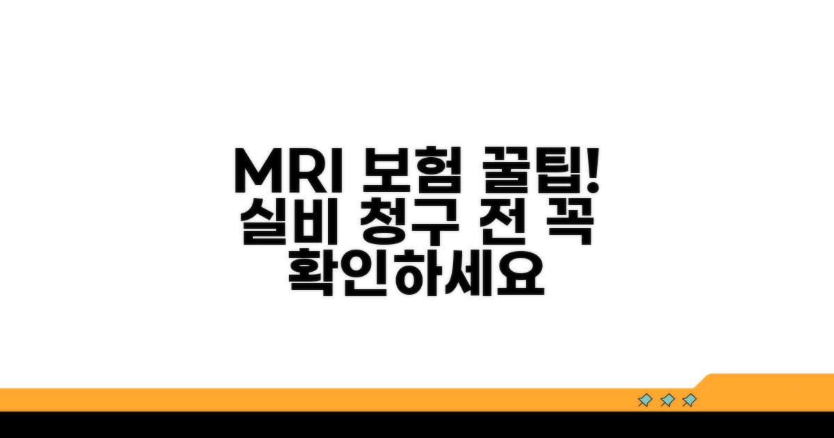 MRI 실비 적용 시 주의사항