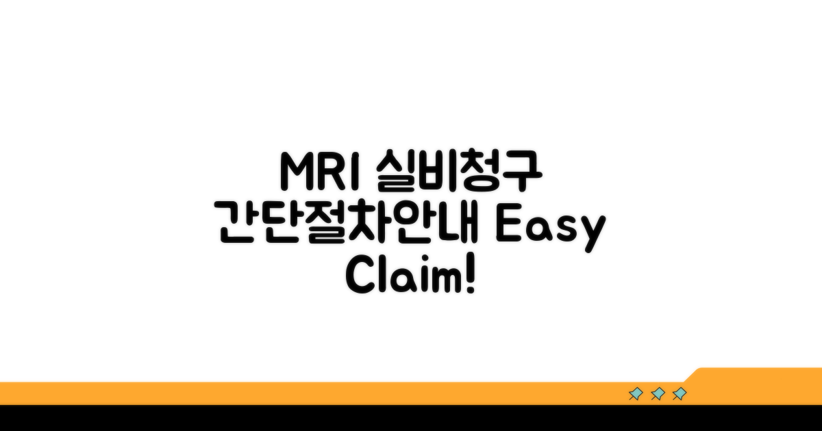 MRI 검사 실비 청구 절차 안내