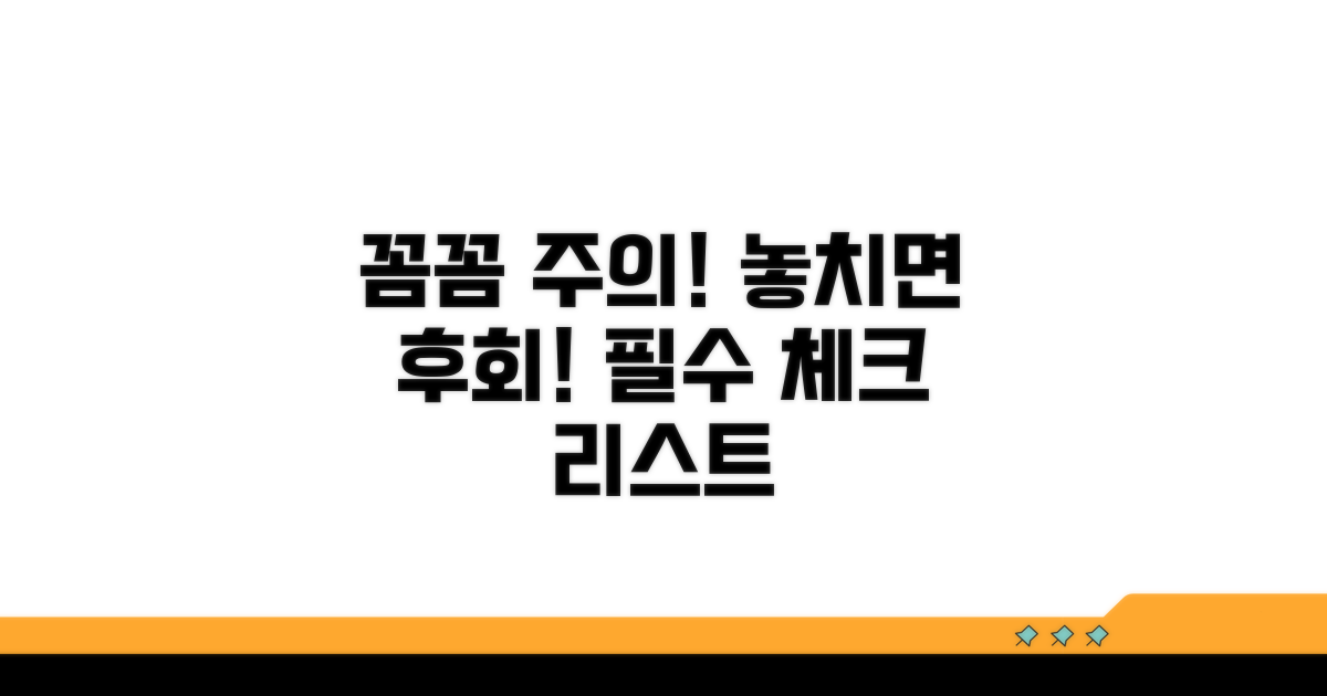 꼼꼼하게 챙겨야 할 주의사항