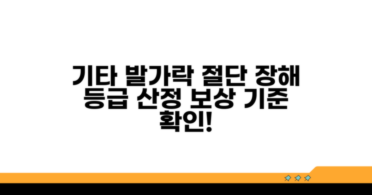 기타 발가락 절단 장해 등급