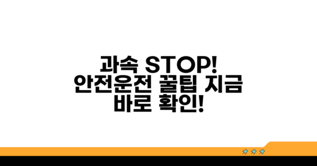 안전운전 위한 과속 방지 꿀팁