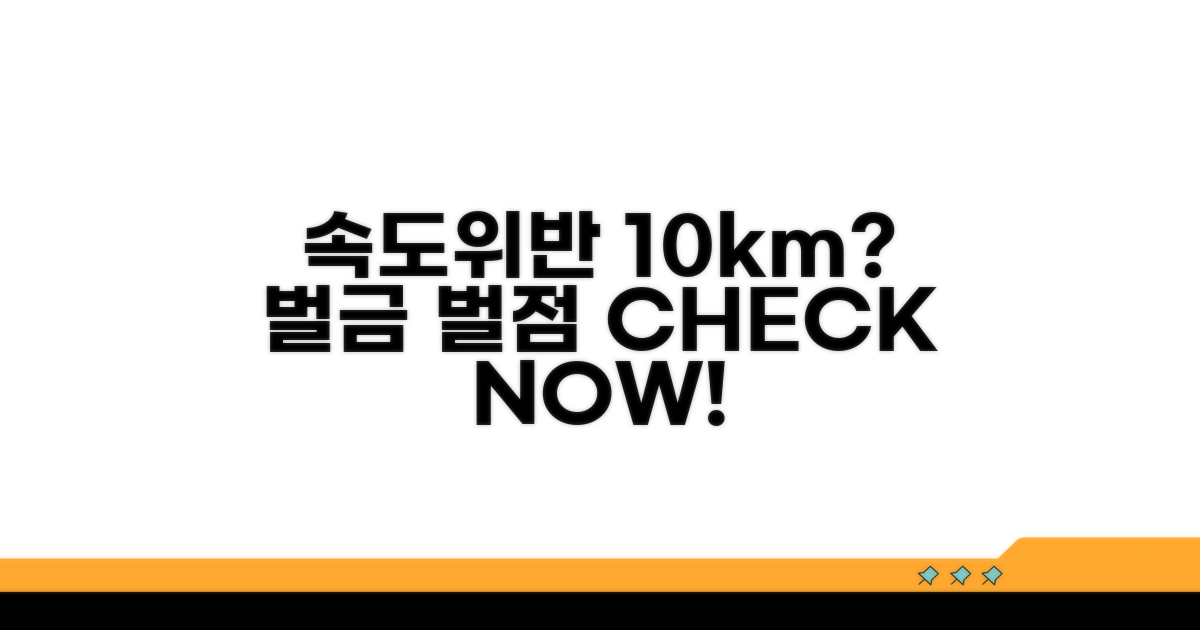 속도위반 10km 벌금과 벌점