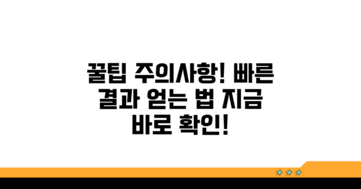 빨리 받는 꿀팁과 주의사항