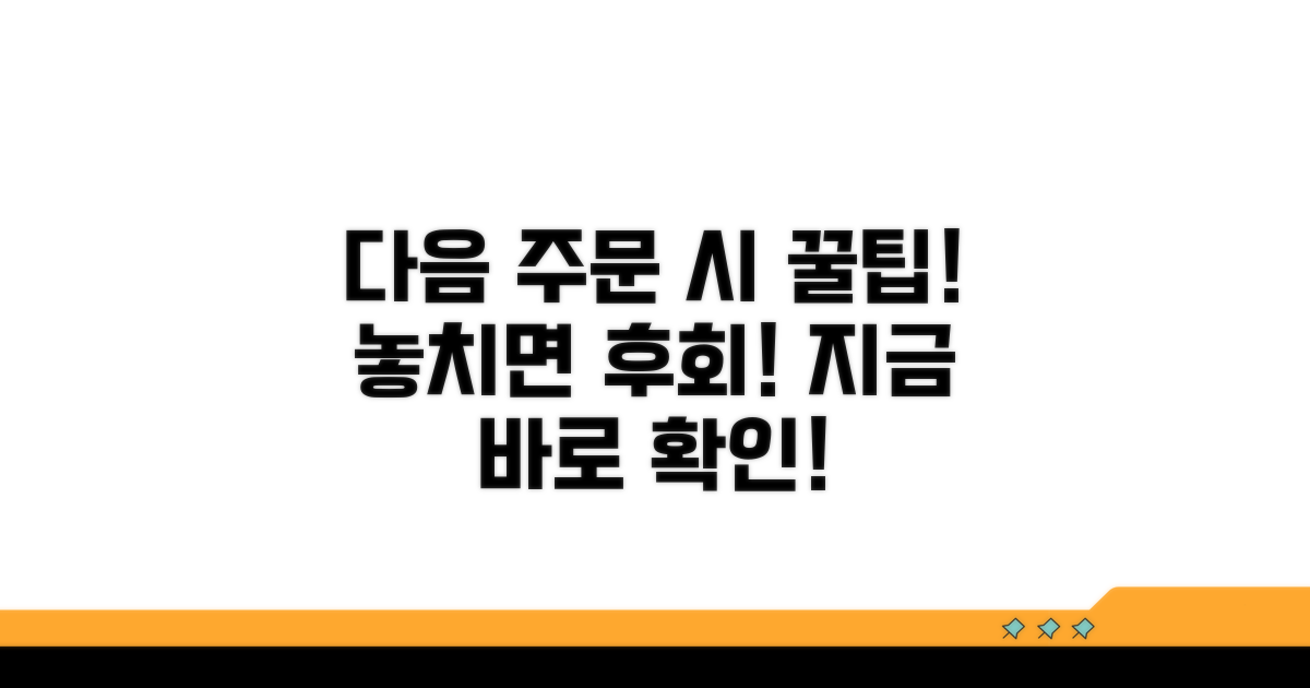 다음 주문 시 꼭 활용하세요