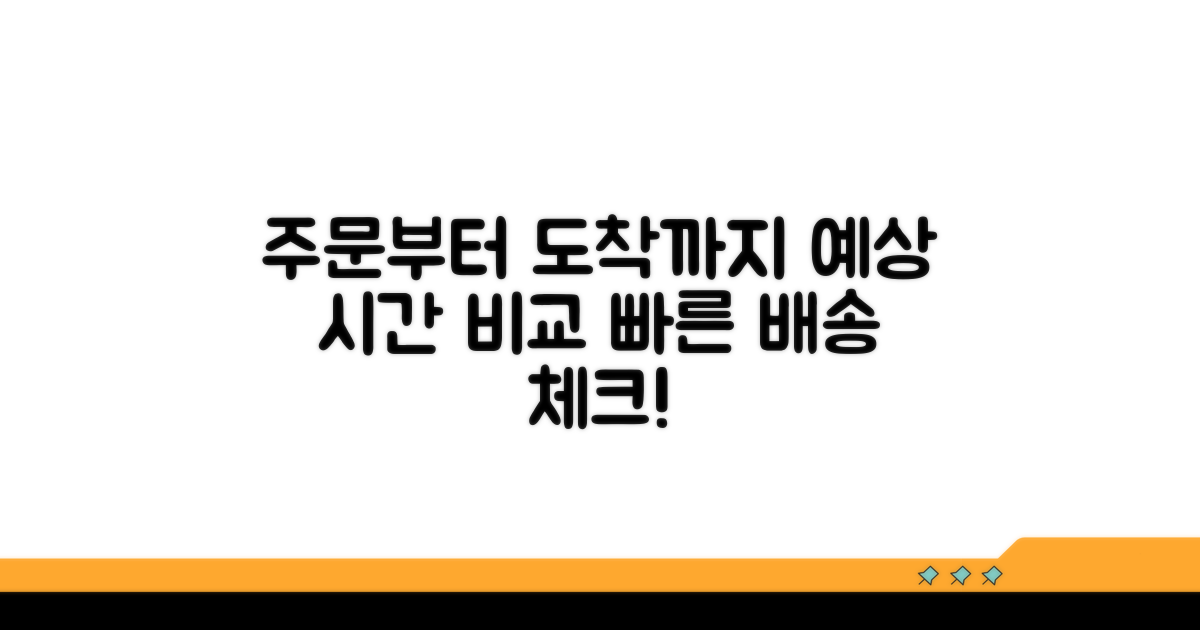 주문부터 도착까지 예상 시간 비교