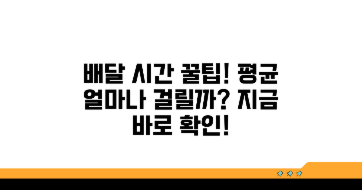 배달 시간 평균 얼마나 걸릴까?