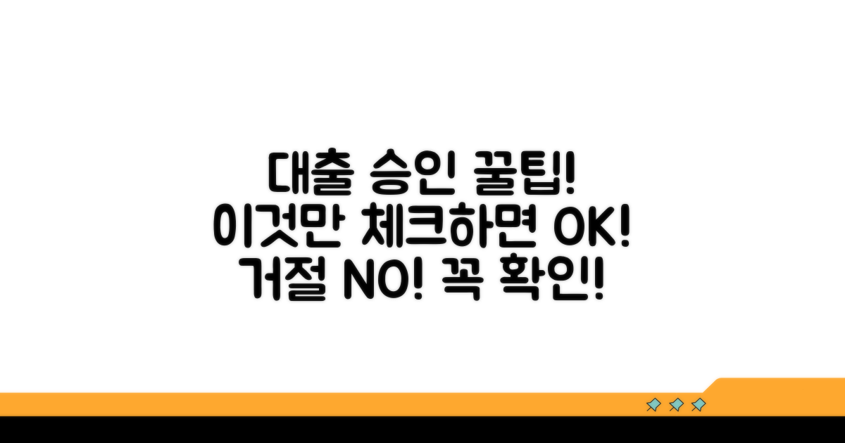 대출 승인 거절되지 않는 필수 체크리스트