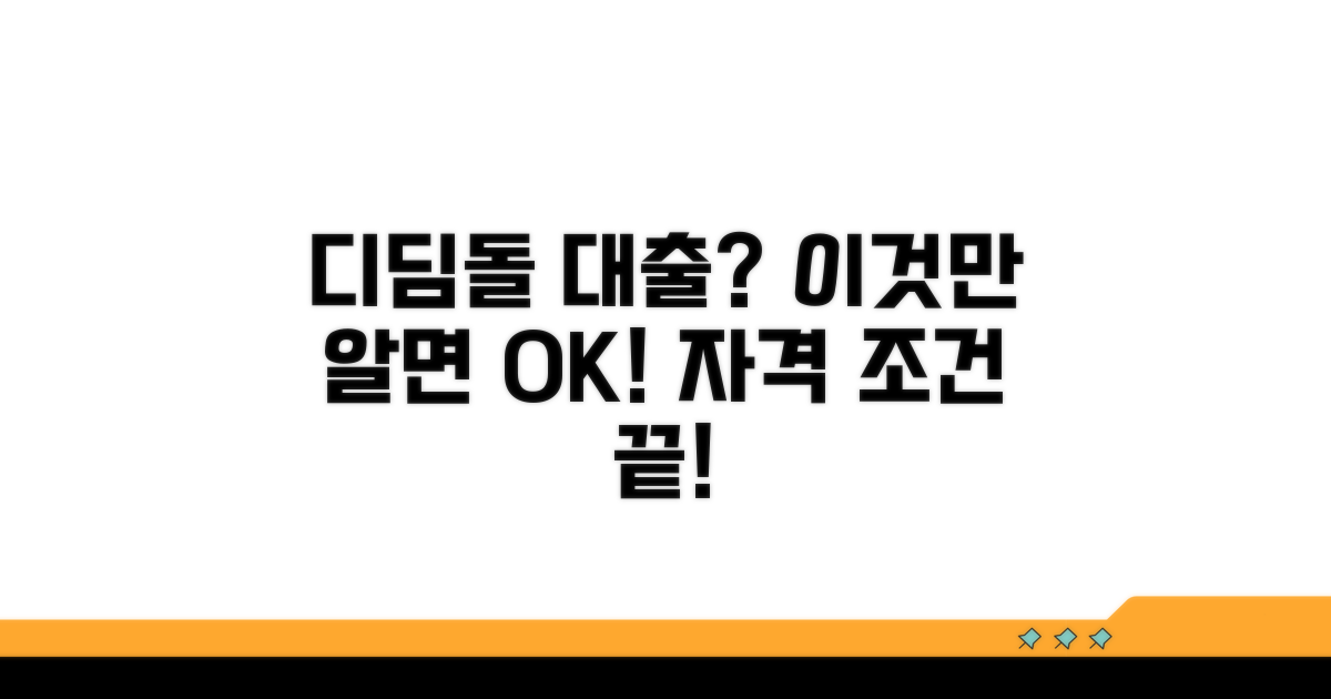디딤돌대출 기본 자격 조건 완벽 분석