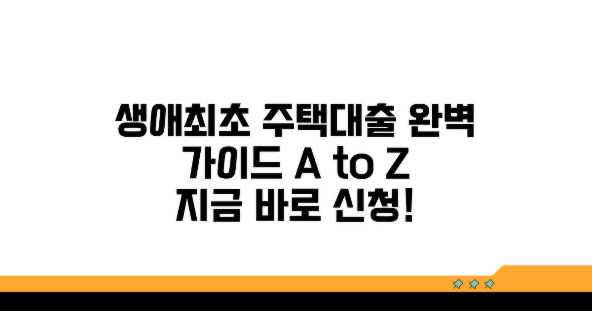 생애최초 주택대출 신청 절차 상세 안내