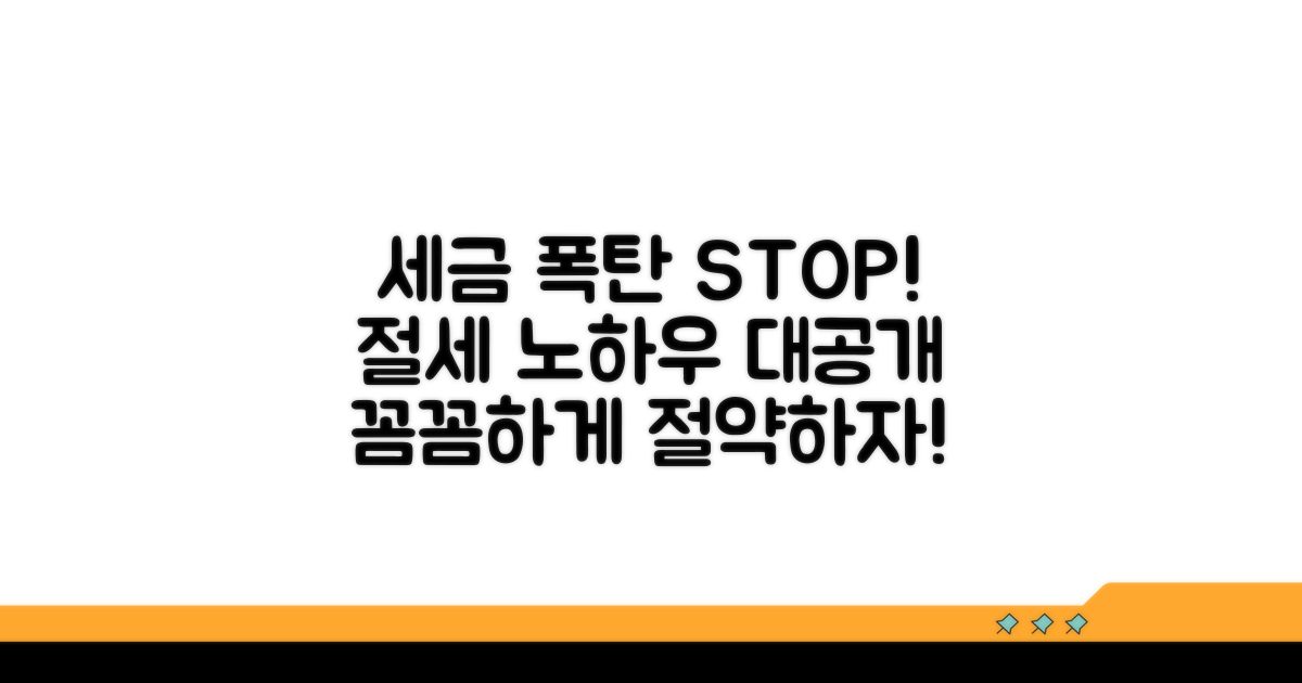 세금 폭탄 피하는 절세 전략