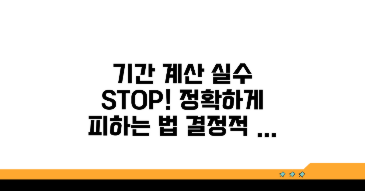 기간 계산 실수, 이렇게 피하세요!