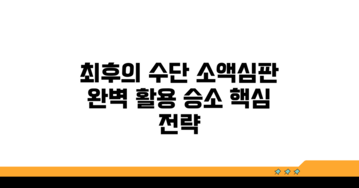최후의 수단, 소액심판청구 완벽 활용법