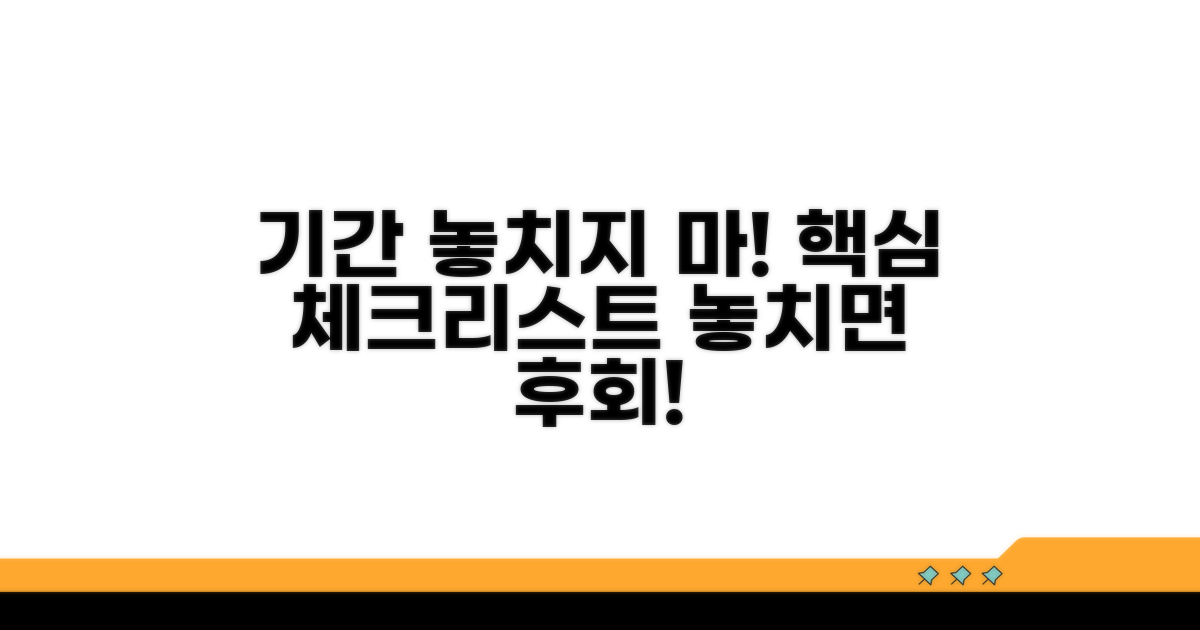 기간 놓치지 않는 핵심 체크리스트