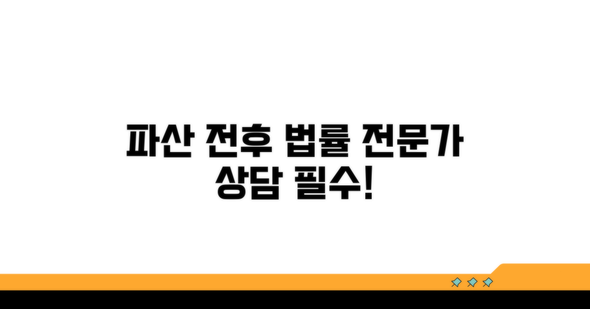 파산 신청 전후 법률 전문가와 상담