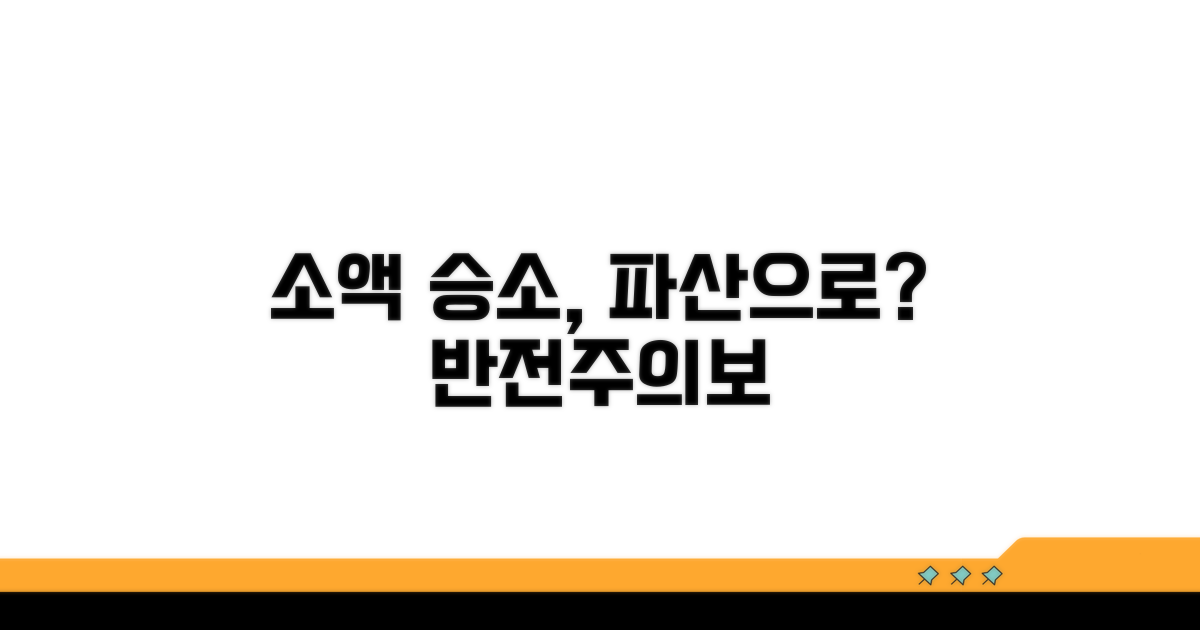 소액재판 승소 후 파산 절차