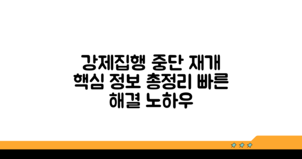 강제집행 절차 중단 및 재개 방법