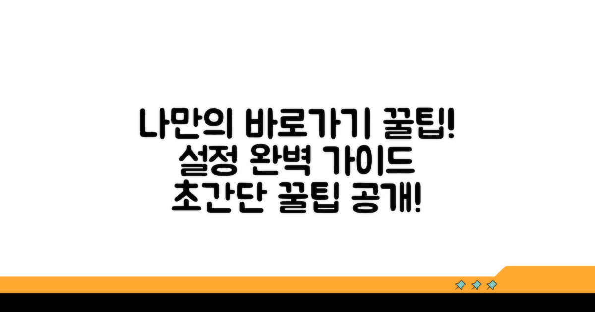 나에게 맞는 바로가기 설정 방법