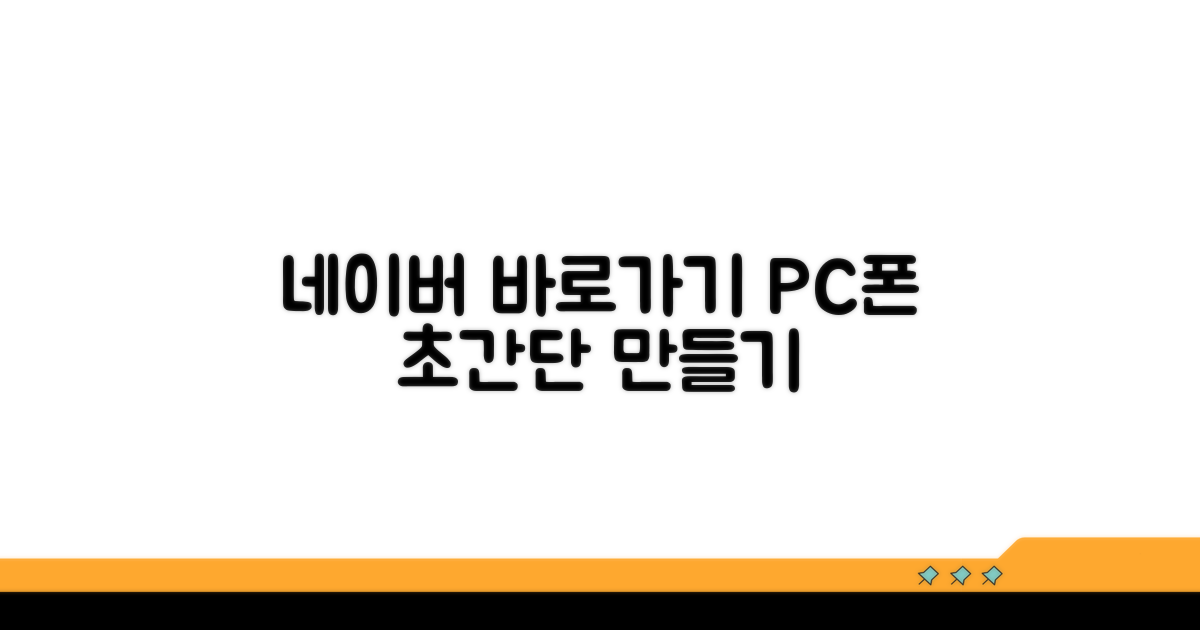 PC·스마트폰 네이버 바로가기 만들기